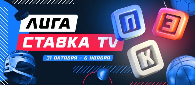 Лига СТАВКА TV