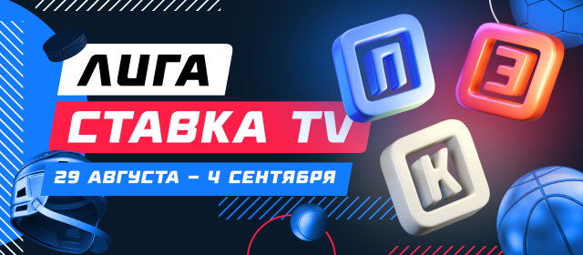 Лига СТАВКА TV