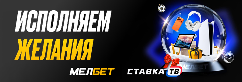 Исполняем желания - акция от Мелбет Исполняем желания - акция от Мелбет