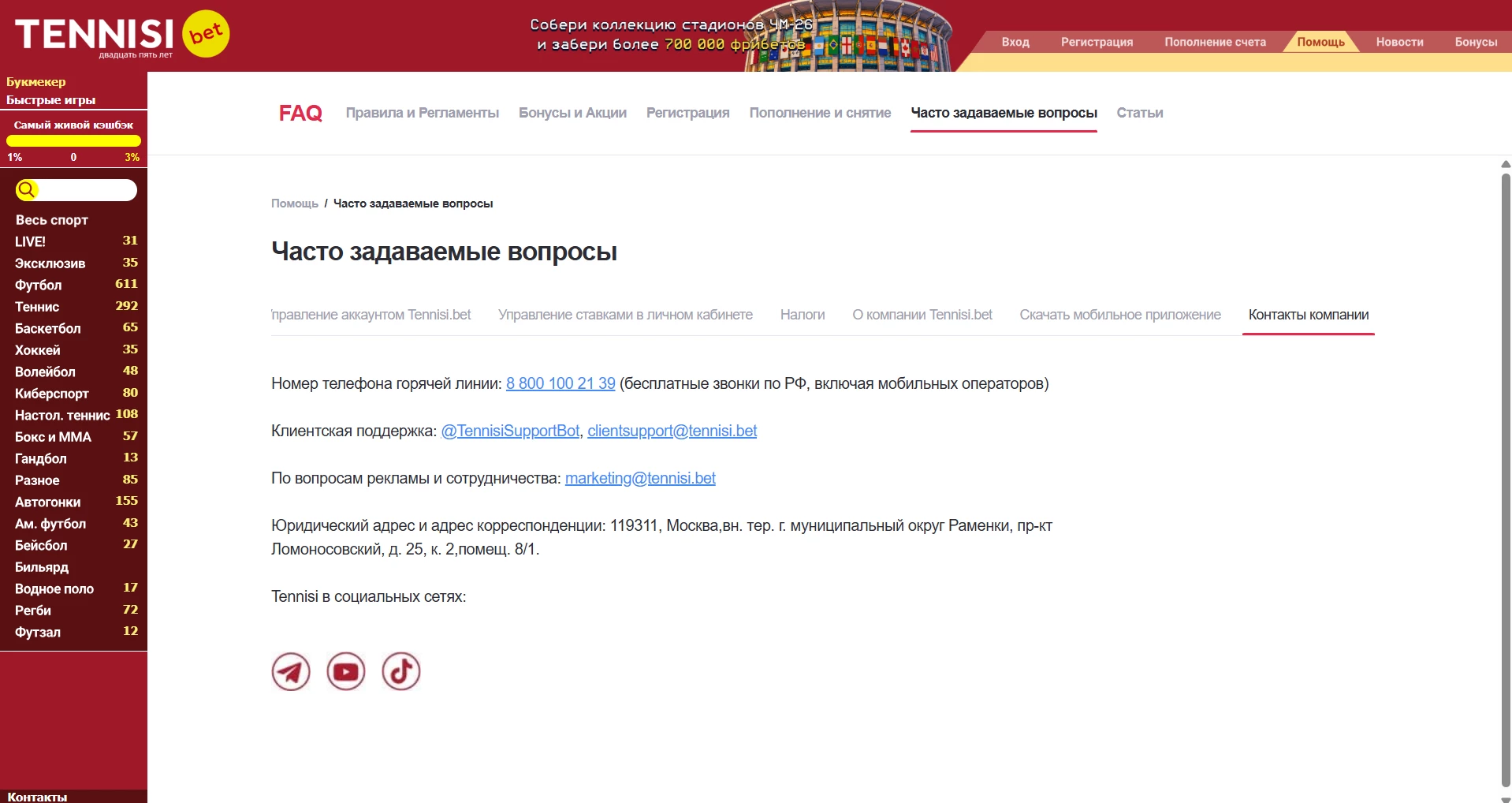 Контакты службы техподдержки БК Тенниси
