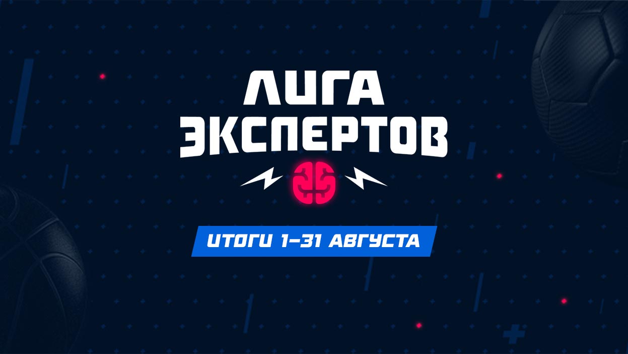 Из дебютанта в чемпионы! Итоги августовской "Лиги экспертов"