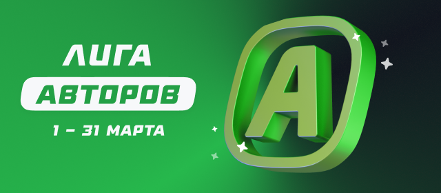 Лига авторов