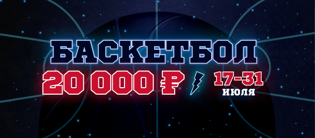 Баскетбол