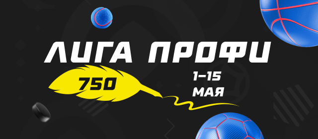 Лига профи 750