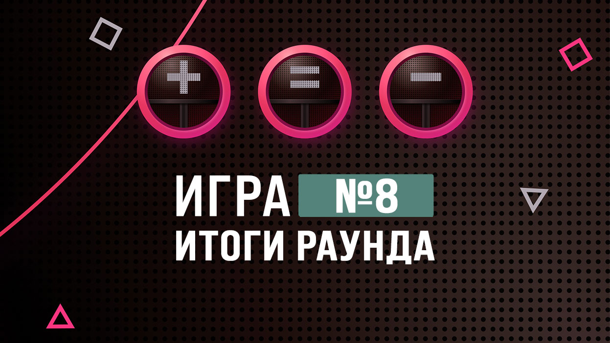 "Игра №8" — позади. Впереди финал самого безумного в истории проекта турнира "Игра №8" — позади. Впереди финал самого безумного в истории проекта турнира