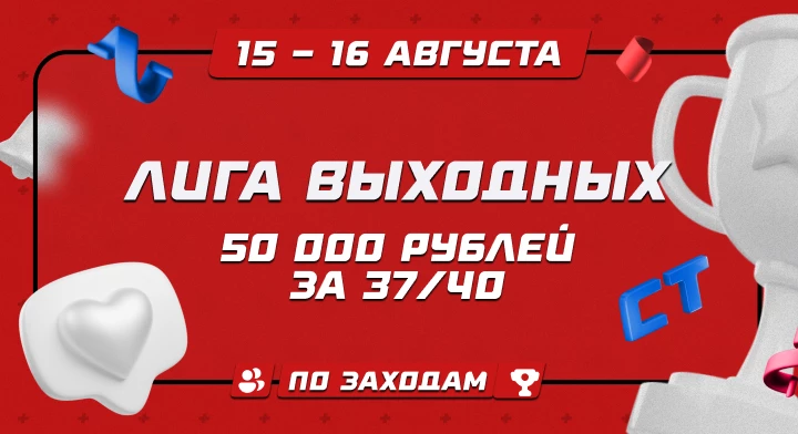 Лига выходных