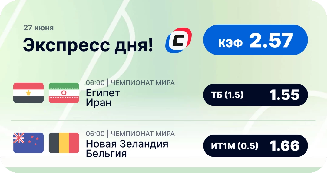 Футбольный экспресс дня на 26 июня