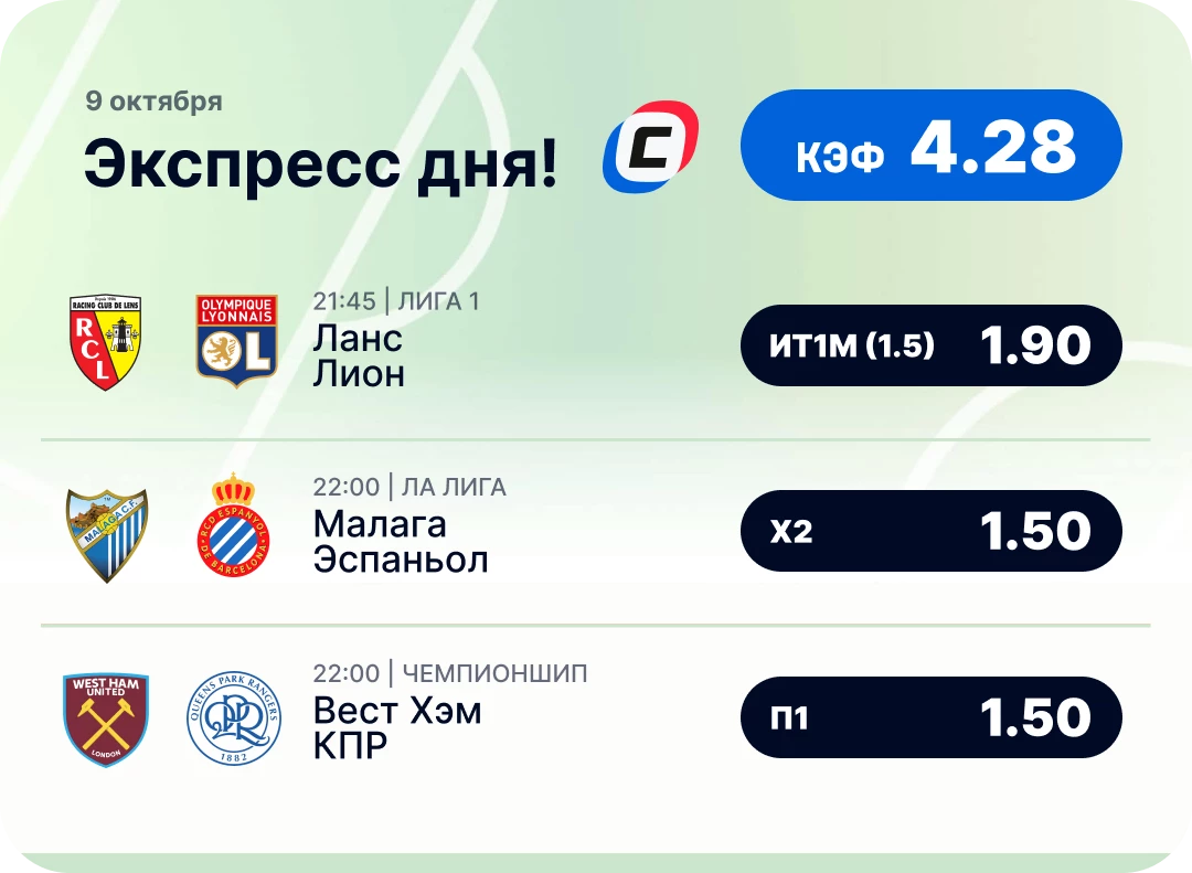 Экспресс на футбол на сегодня Футбольный экспресс дня на 9 октября №2