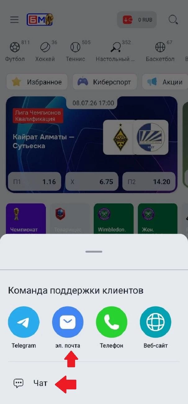 Каналы связи со службой поддержки БК Бет-М