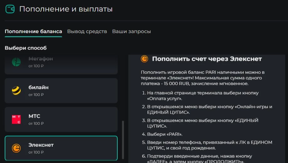 Пополнение БК Пари через Элекснет