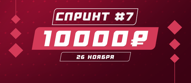 Спринт №7
