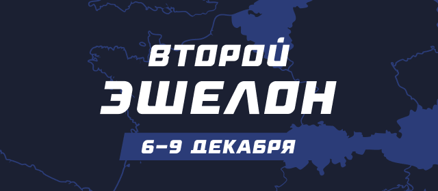 Второй эшелон