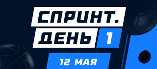Спринт. День 1