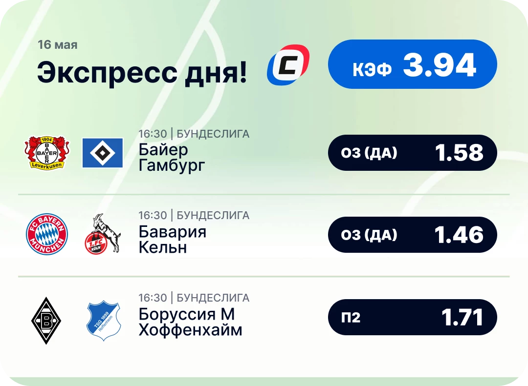 Футбольный экспресс дня на 16 мая №2