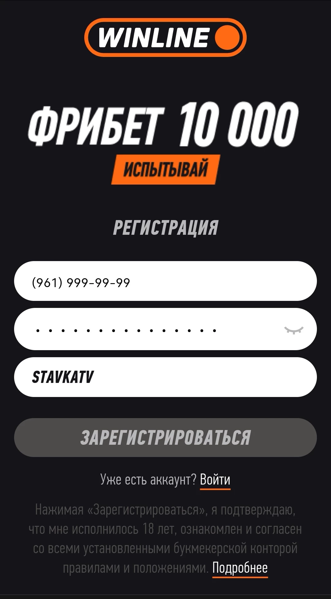 Регистрация в БК Винлайн