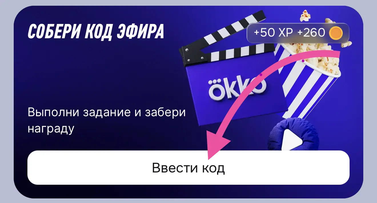 Куда вводить кодовое слово Okko