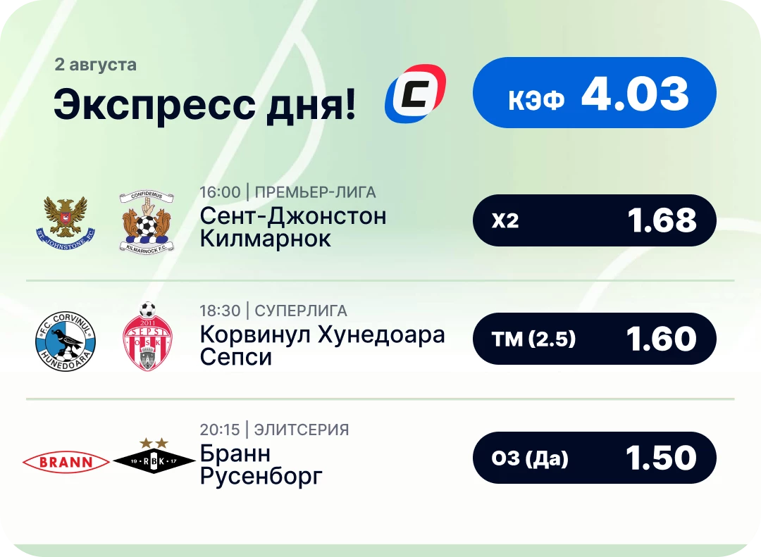 Футбольный экспресс дня на 2 августа №3