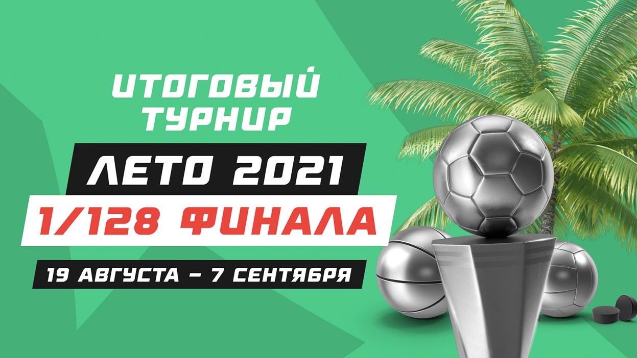 Встречаем пары 1/128 финала летнего "Итогового турнира" Встречаем пары 1/128 финала летнего "Итогового турнира"
