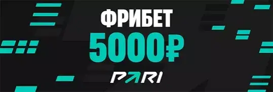 фрибет 5000 рублей в бк пари