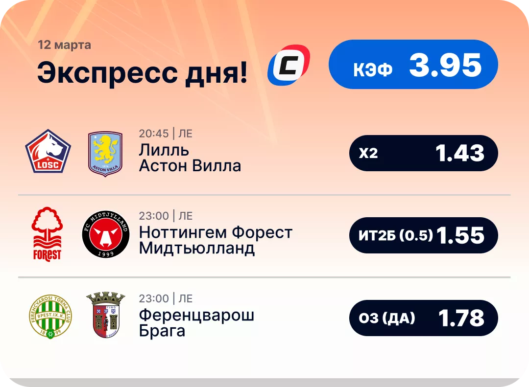 Экспресс дня на Лигу Европы на 12 марта №2