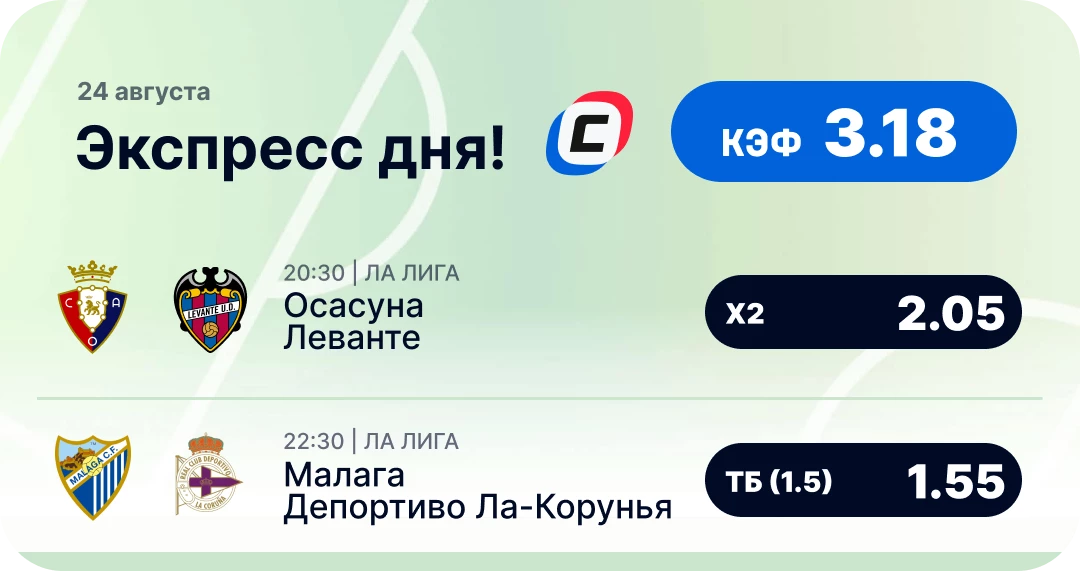 Экспресс на Ла Лигу на сегодня Футбольный экспресс дня на 24 августа №2