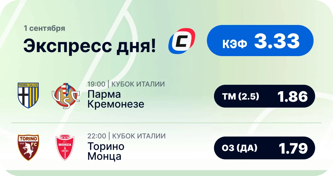 Футбольный экспресс дня на 1 сентября №3