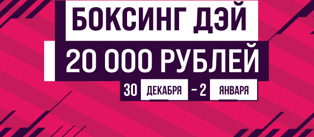 Боксинг Дэй