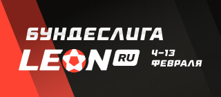 БУНДЕСЛИГА ЛЕОН