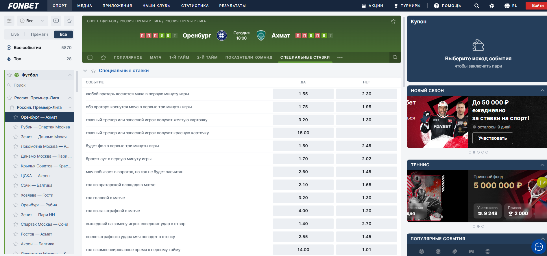 Что такое специальные ставки в Фонбете