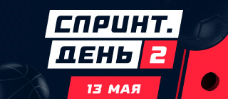 Спринт. День 2