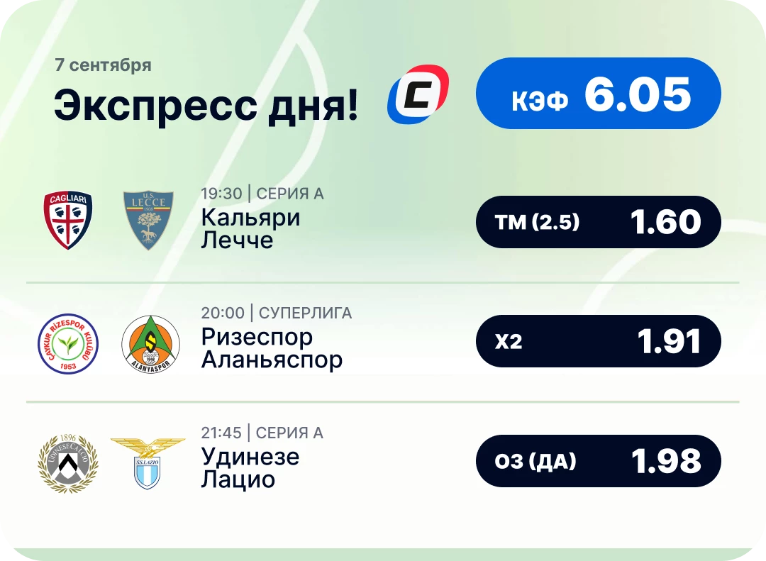 Экспресс на футбол на сегодня Футбольный экспресс дня на 7 сентября №2
