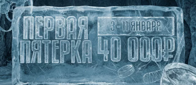 Первая пятерка