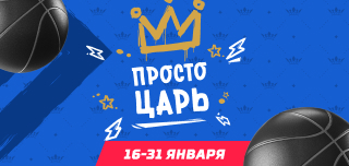 Просто царь