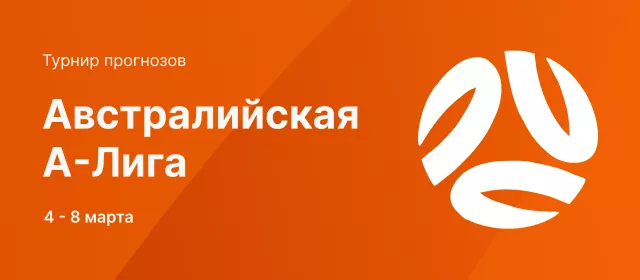 Австралийская А-Лига
