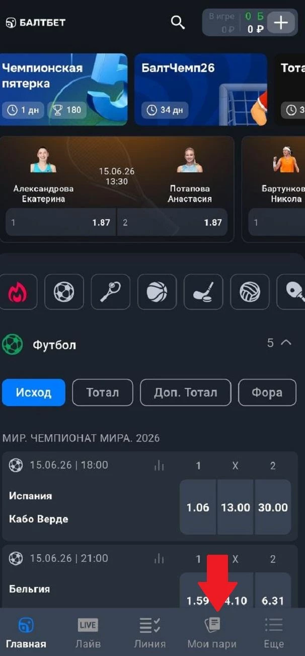 Раздел Мои пари в приложении БК Балтбет