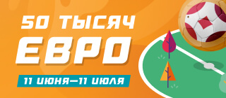 50 ТЫСЯЧ ЕВРО