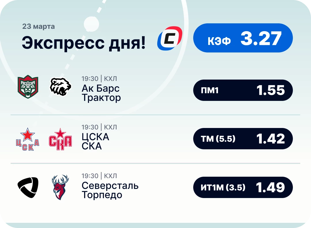 Экспресс на КХЛ Хоккейный экспресс дня на 23 марта