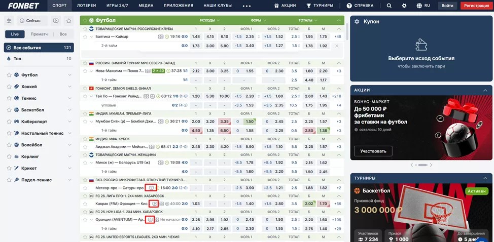 События с трансляциями в БК Фонбет