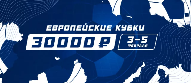 Европейские кубки