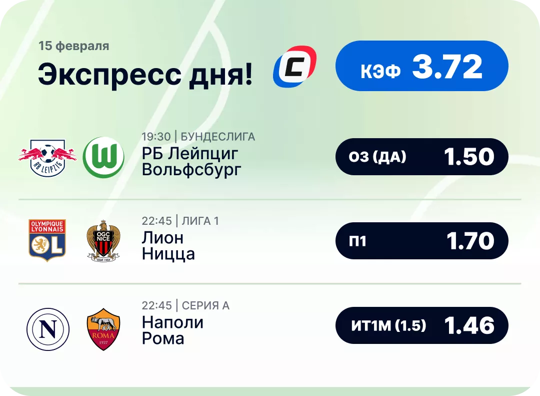 Футбольный экспресс дня на 15 февраля №2