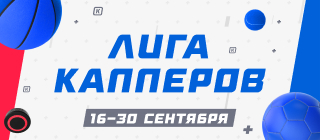 Лига капперов