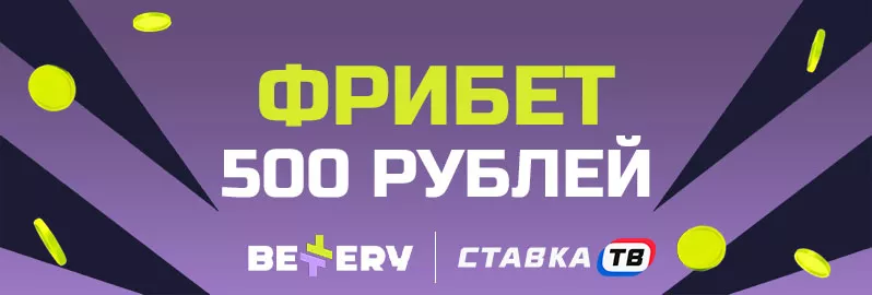 2️⃣4 фрибета по 500 рублей от Беттери 2️⃣4 фрибета по 500 рублей от Беттери