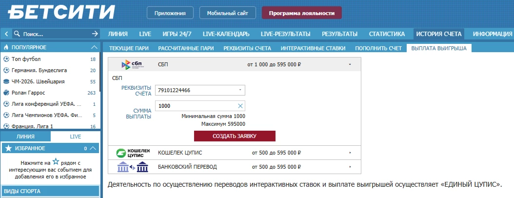 Вывод средств на сайте БК Бетсити через СБП