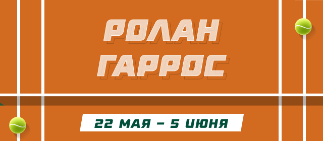 Ролан Гаррос