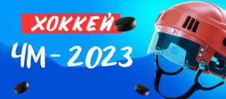 Хоккей. ЧМ-2023