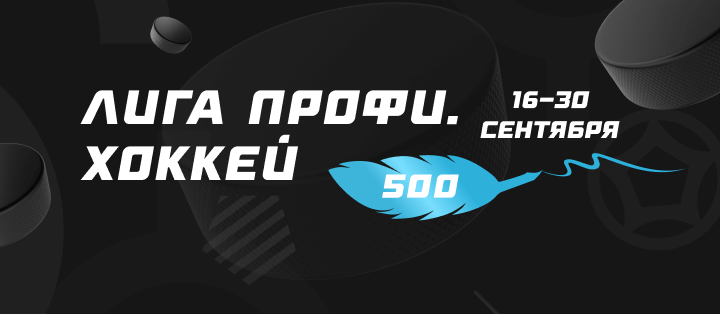 Турнир прогнозов "Лига профи. Хоккей"