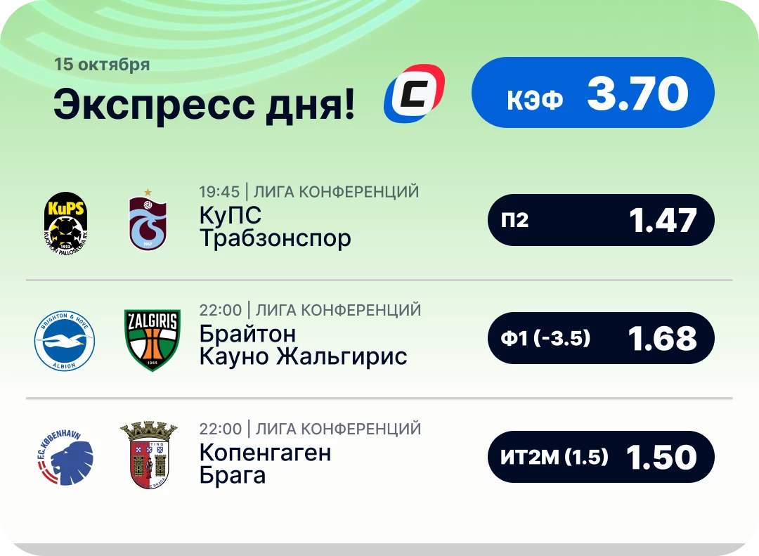 Экспресс на Лигу конференций на 15 октября Экспресс дня на Лигу конференций на 15 октября №1