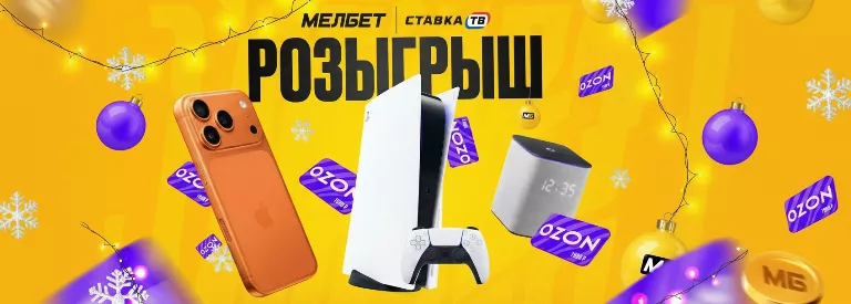 Розыгрыш iPhone и сертификатов по 1500 ₽ на Новый год в Мелбет