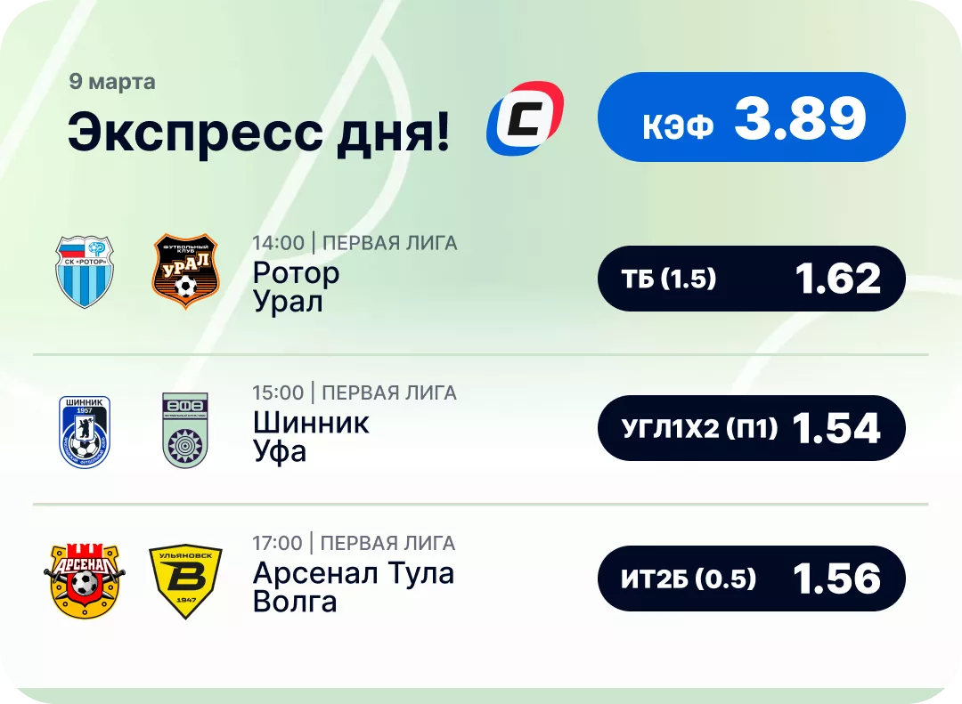 Футбольный экспресс дня на 9 марта №1