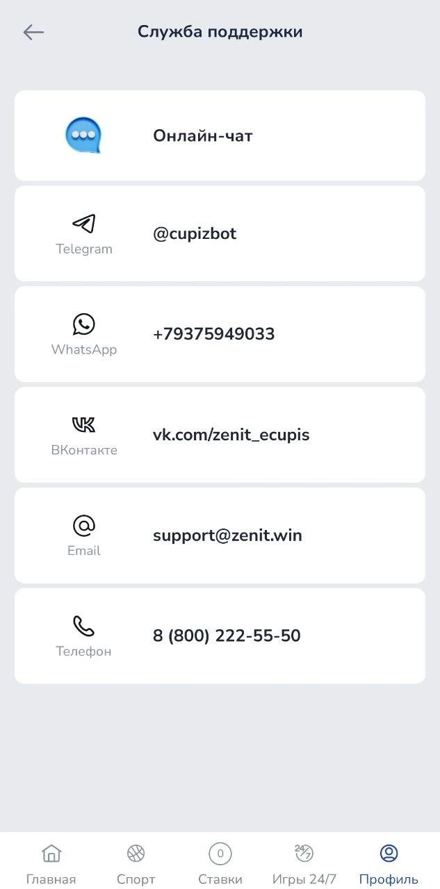 Контакты службы поддержки БК Зенит